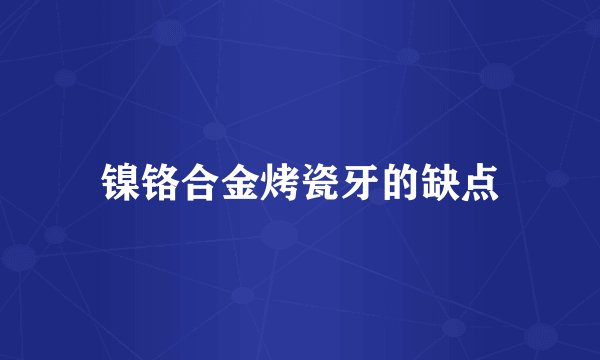 镍铬合金烤瓷牙的缺点