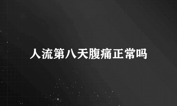 人流第八天腹痛正常吗