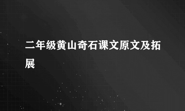 二年级黄山奇石课文原文及拓展