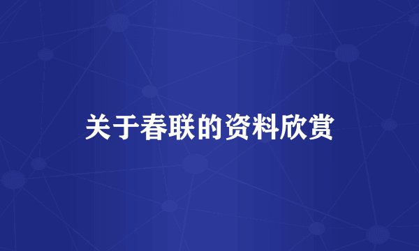 关于春联的资料欣赏