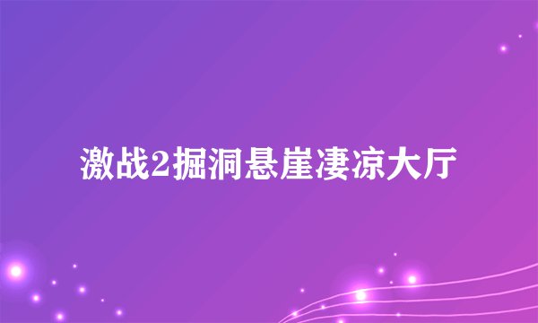 激战2掘洞悬崖凄凉大厅