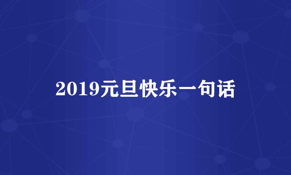 2019元旦快乐一句话