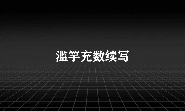 滥竽充数续写