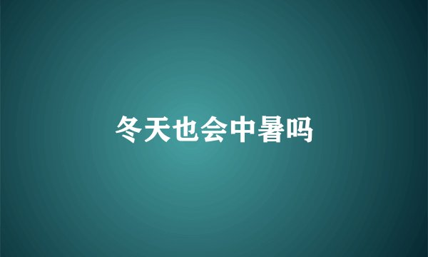冬天也会中暑吗
