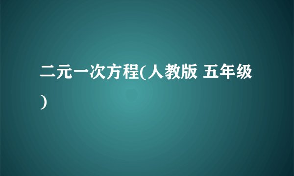 二元一次方程(人教版 五年级)
