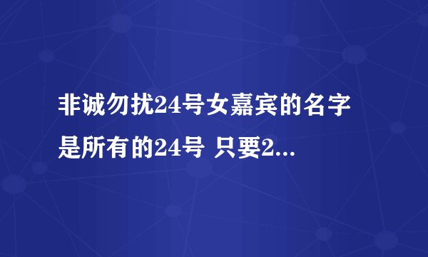非诚勿扰24号女嘉宾的名字 是所有的24号 只要24号的名字