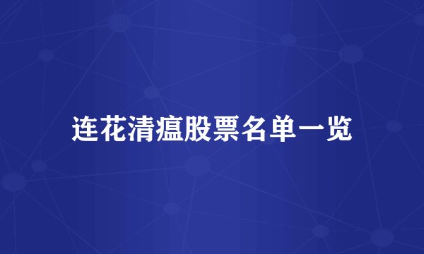 连花清瘟股票名单一览