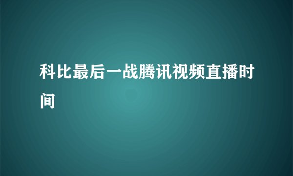 科比最后一战腾讯视频直播时间
