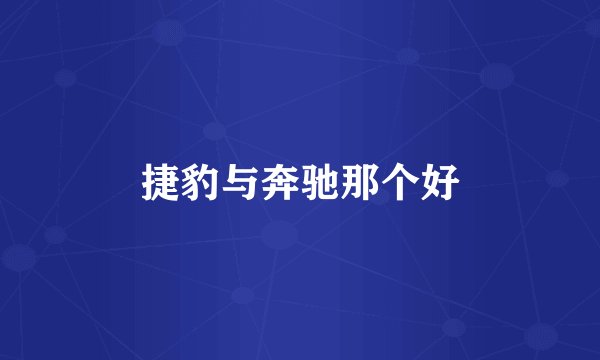 捷豹与奔驰那个好