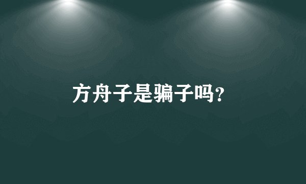 方舟子是骗子吗？