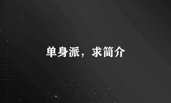 单身派，求简介