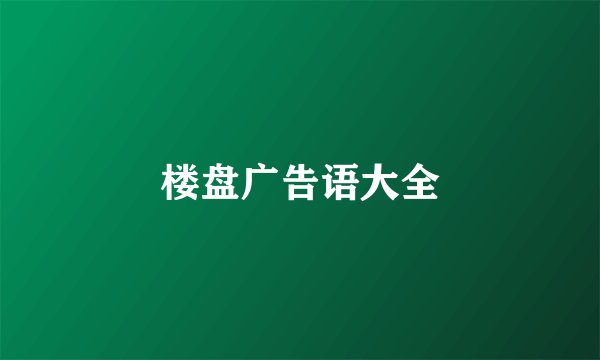 楼盘广告语大全