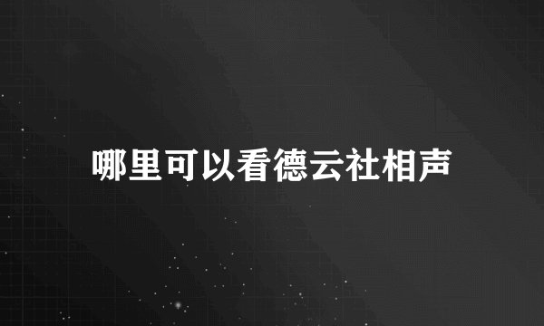哪里可以看德云社相声
