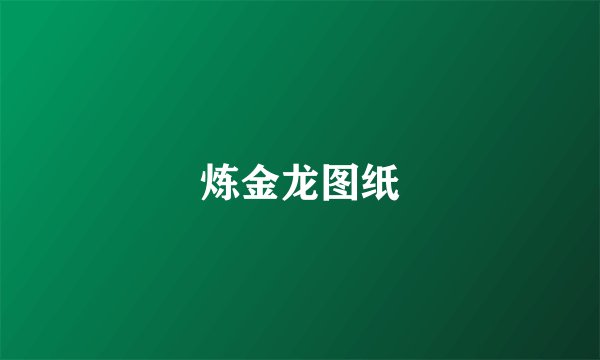 炼金龙图纸