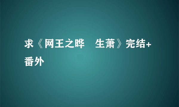 求《网王之晔玥生萧》完结+番外