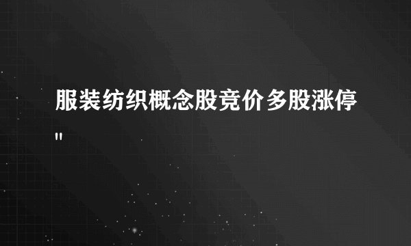 服装纺织概念股竞价多股涨停