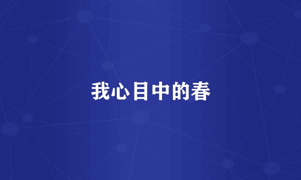 我心目中的春