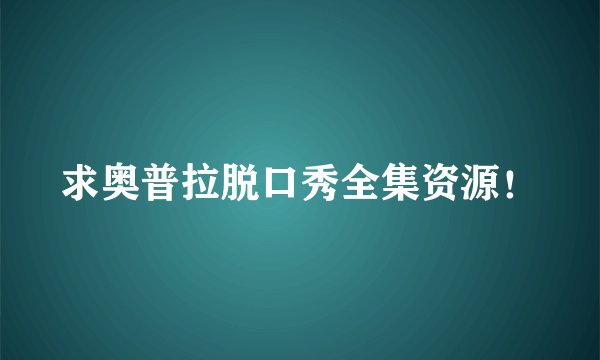 求奥普拉脱口秀全集资源！