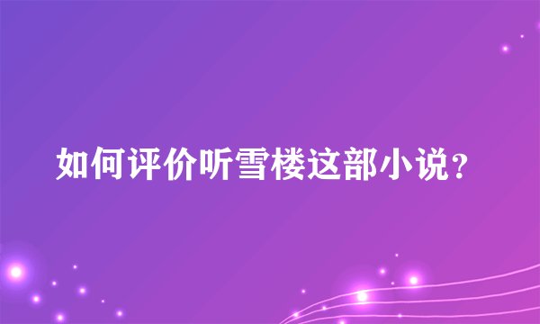 如何评价听雪楼这部小说？