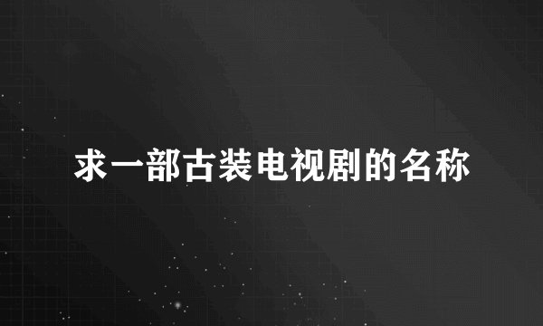 求一部古装电视剧的名称