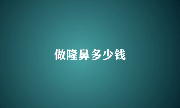 做隆鼻多少钱
