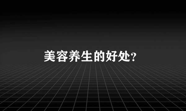美容养生的好处？