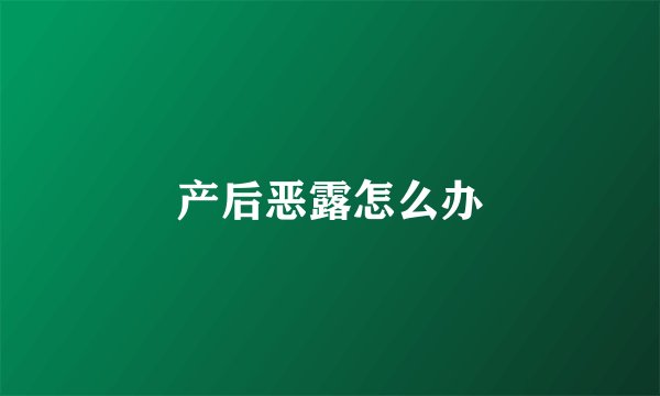 产后恶露怎么办