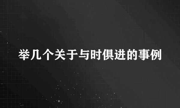 举几个关于与时俱进的事例