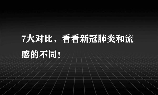 7大对比，看看新冠肺炎和流感的不同！