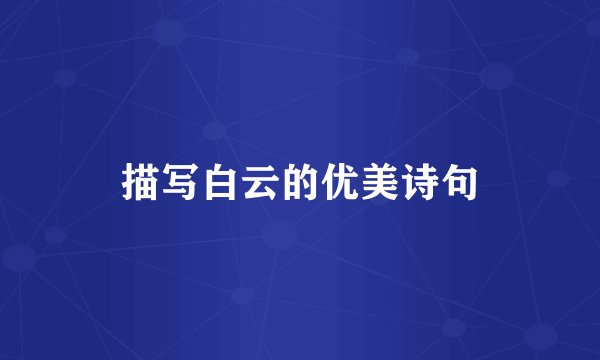 描写白云的优美诗句