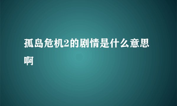 孤岛危机2的剧情是什么意思啊