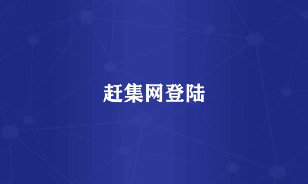 赶集网登陆