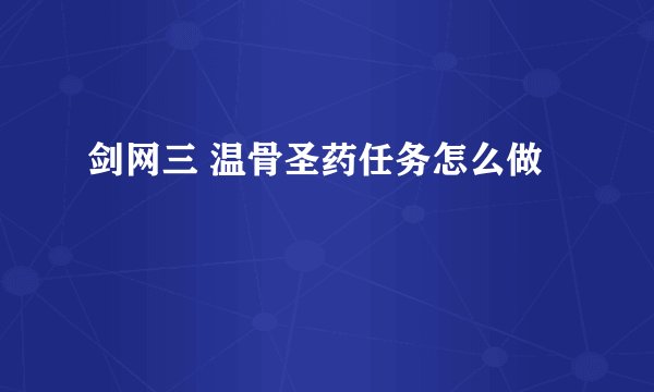 剑网三 温骨圣药任务怎么做