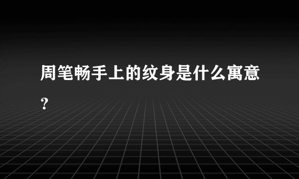 周笔畅手上的纹身是什么寓意？
