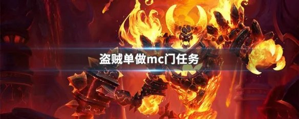盗贼单做mc门任务