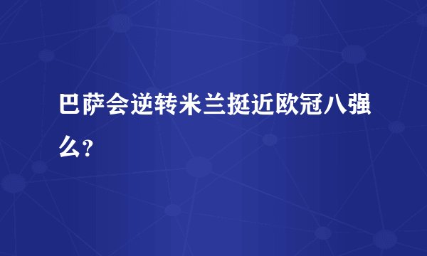 巴萨会逆转米兰挺近欧冠八强么？