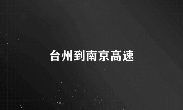 台州到南京高速