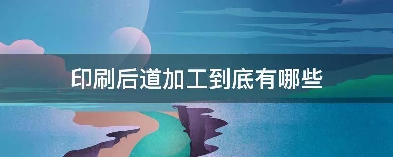 印刷后道加工到底有哪些
