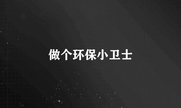 做个环保小卫士