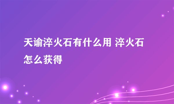 天谕淬火石有什么用 淬火石怎么获得