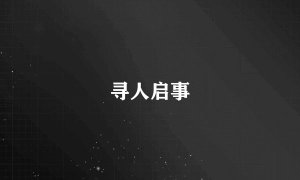 寻人启事