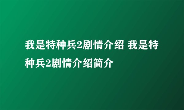 我是特种兵2剧情介绍 我是特种兵2剧情介绍简介