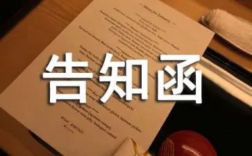 告知函的格式