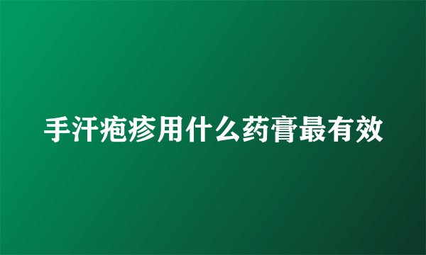 手汗疱疹用什么药膏最有效