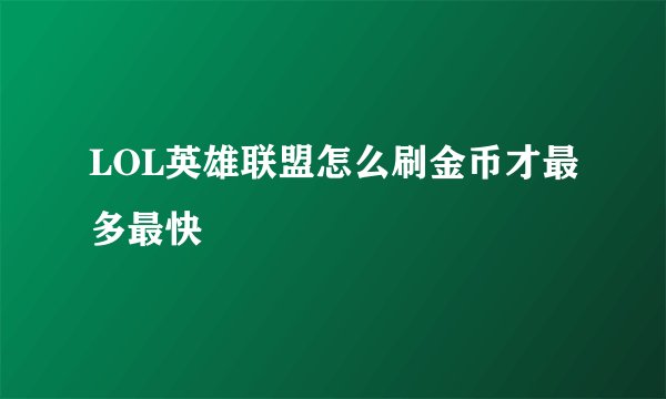LOL英雄联盟怎么刷金币才最多最快