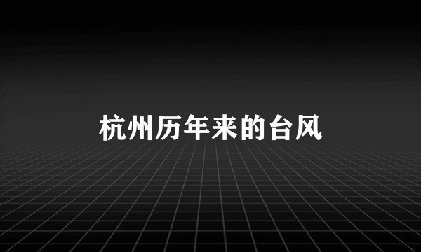 杭州历年来的台风