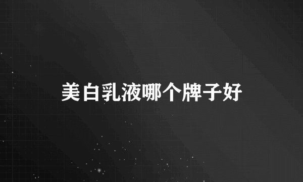 美白乳液哪个牌子好