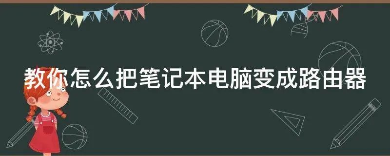 教你怎么把笔记本电脑变成路由器