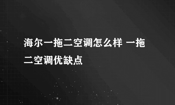 海尔一拖二空调怎么样 一拖二空调优缺点