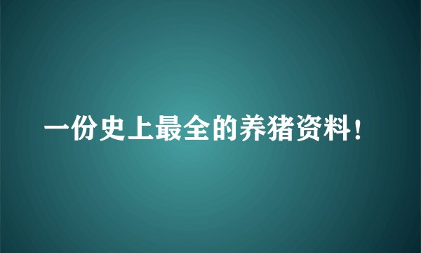 一份史上最全的养猪资料！